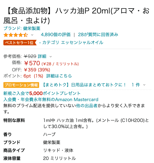 ハッカ油