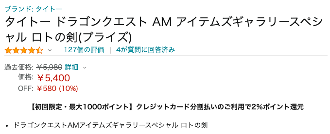 タイトー ドラゴンクエスト AM アイテムズギャラリースペシャル ロトの剣(プライズ)